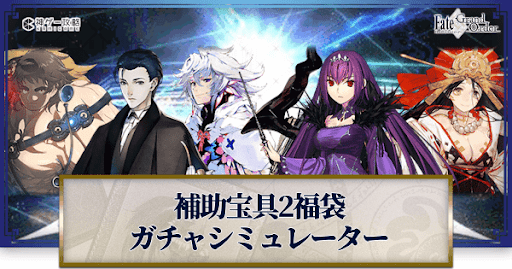 fgo-福袋2022(補助宝具2)ガチャシミュレーター
