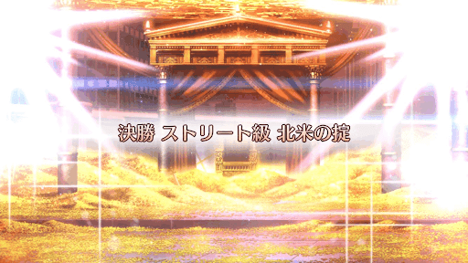 fgo-ギル祭2019_決勝ストリート級/北米の掟