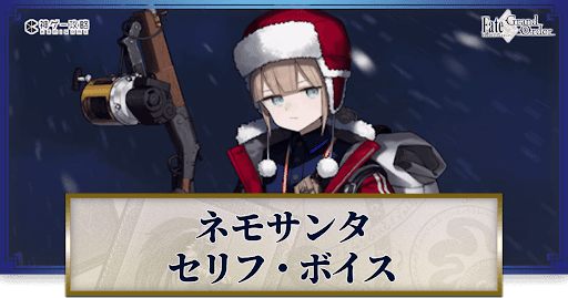 fgo-ネモサンタのボイス