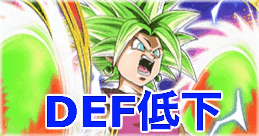 DEF低下キャラ