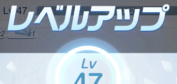 レベルアップ