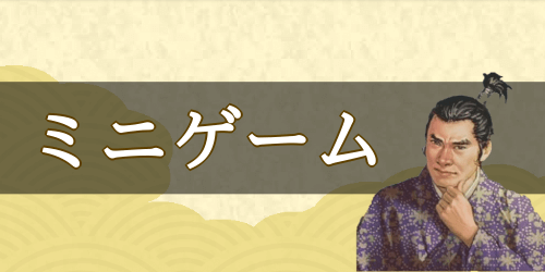 ミニゲーム