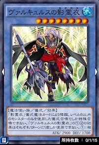 ヴァルキュルスの影霊衣