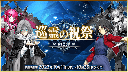 fgo-巡霊の祝祭第5弾