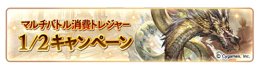 マルチバトル消費トレジャー1/2キャンペーン