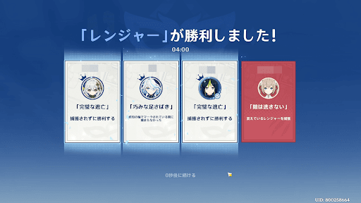 レンジャーは時間終了まで逃げ延びる