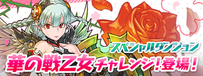 華の戦乙女チャレンジ