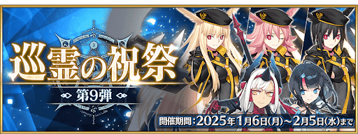 fgo-巡霊の祝祭第9弾