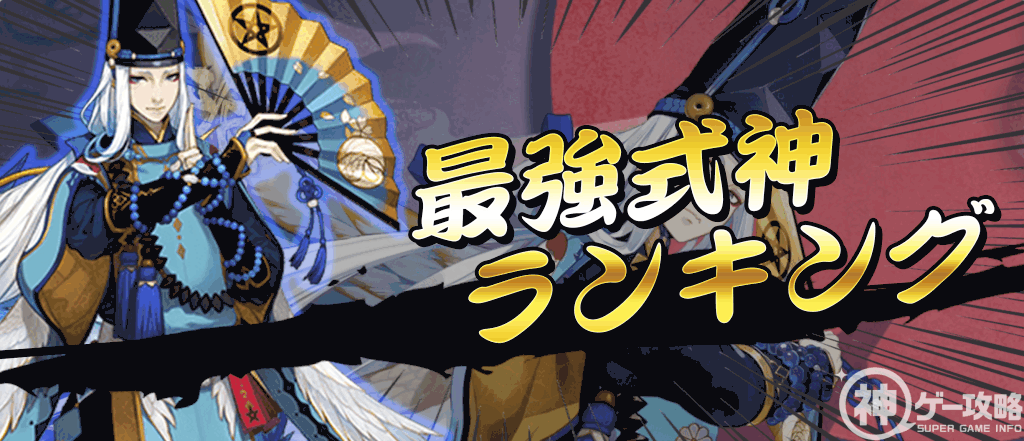式神ランキング