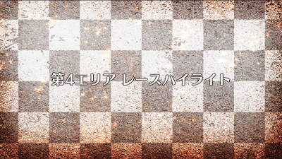 fgo-第2エリアレースハイライト