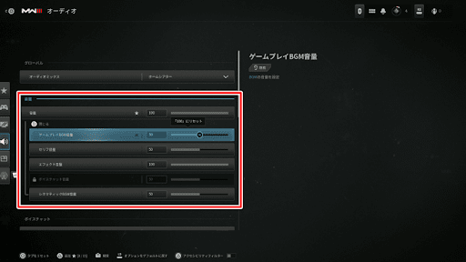 BGMとセリフ音量を下げる