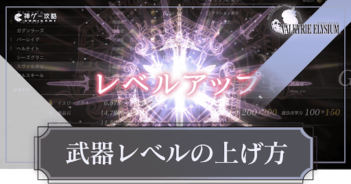 ヴァルキリーエリュシオン_武器レベルの効率的な上げ方