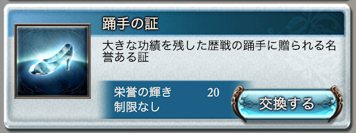 踊手の証栄誉交換