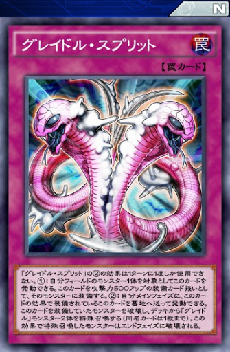 グレイドル・スプリット