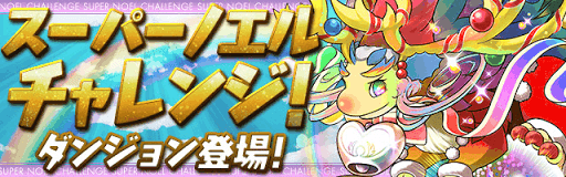 スーパーノエルチャレンジ！