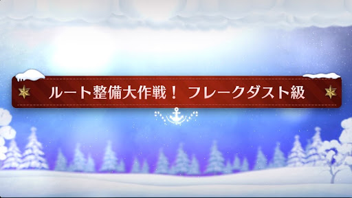 fgo-クリスマスイベント2023_ルート整備大作戦！フレークダスト級