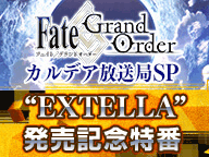 fgo-EXTELLA発売記念特番