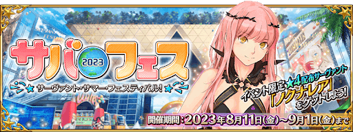 fgo-サバフェス2023