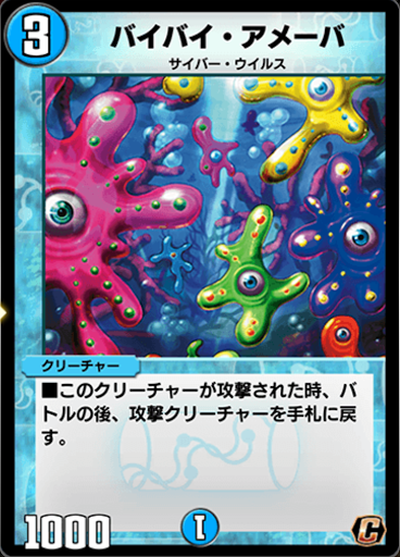 デュエプレ＿バイバイ・アメーバ