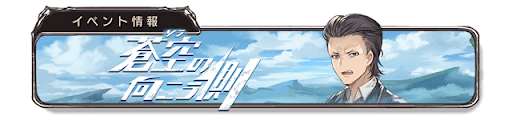 蒼空の向こう側バナー13