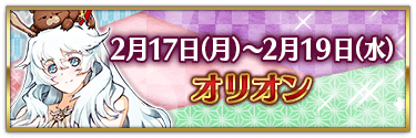 fgo-バレンタイン2025オリオン