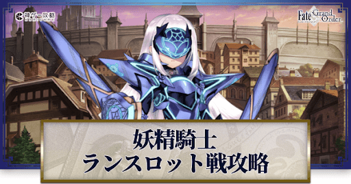 妖精騎士ランスロット戦