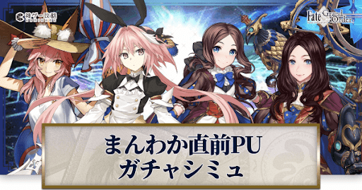 fgo-まんわかコラボ直前ガチャシミュレーター