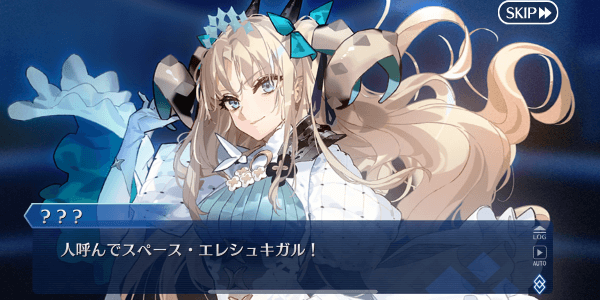fgo-スペース・エレシュキガル