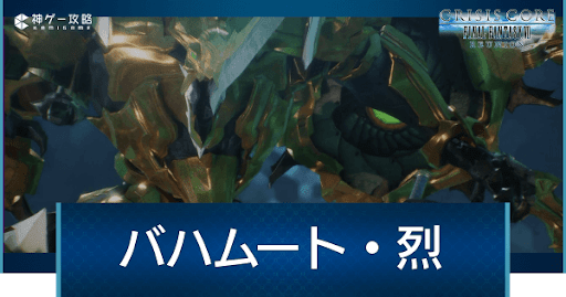 バハムート・烈