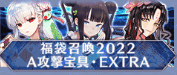 fgo-A攻撃宝具・EXTRA