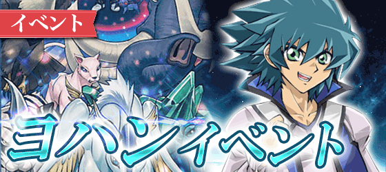 ヨハンイベント
