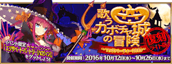 fgo-復刻ハロウィン2015