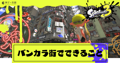 バンカラ街でできること