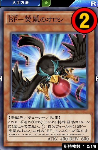 BF突風のオロシ