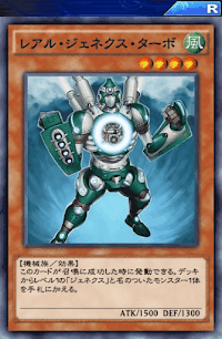 レアル・ジェネクス・ターボ