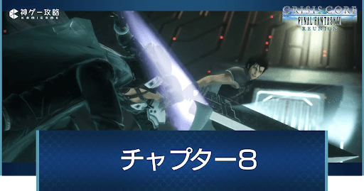 チャプター8