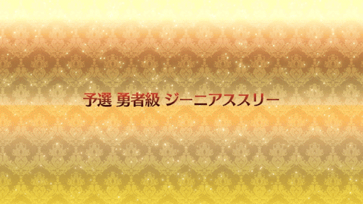 fgo-ネロ祭予選勇者級