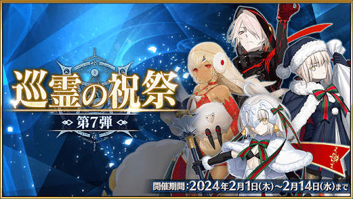 fgo-巡霊の祝祭第7弾