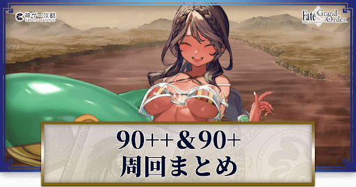 fgo-おすすめ3ターン周回