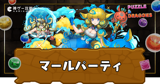 マールのテンプレパーティと代用候補