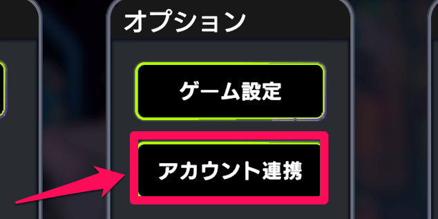 オプションのアカウント連携をタップ