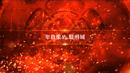 fgo-復刻ぐだぐだファイナル本能寺_年貢集め 駿府城