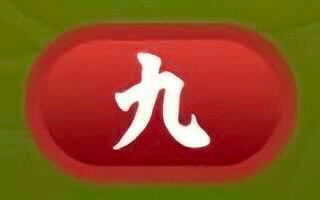 九