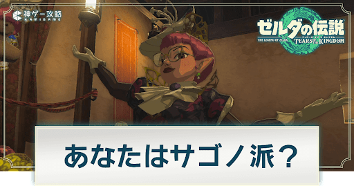 あなたはサゴノ派？