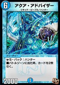 デュエプレ＿アクア・アドバイザー