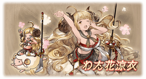 わた花涼衣・アニラ