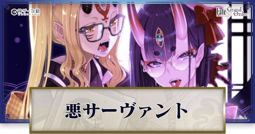 fgo-悪サーヴァント
