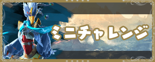 ゼルダ_ミニチャレンジ