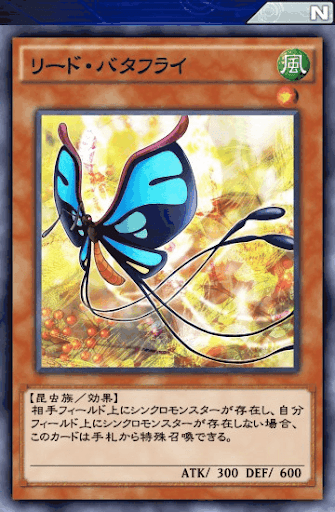 リード・バタフライ