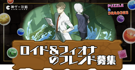 ロイド＆フィオナ-フレンド募集